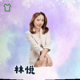 林悦